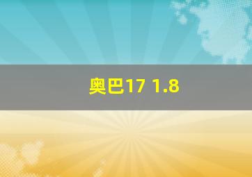 奥巴17 1.8